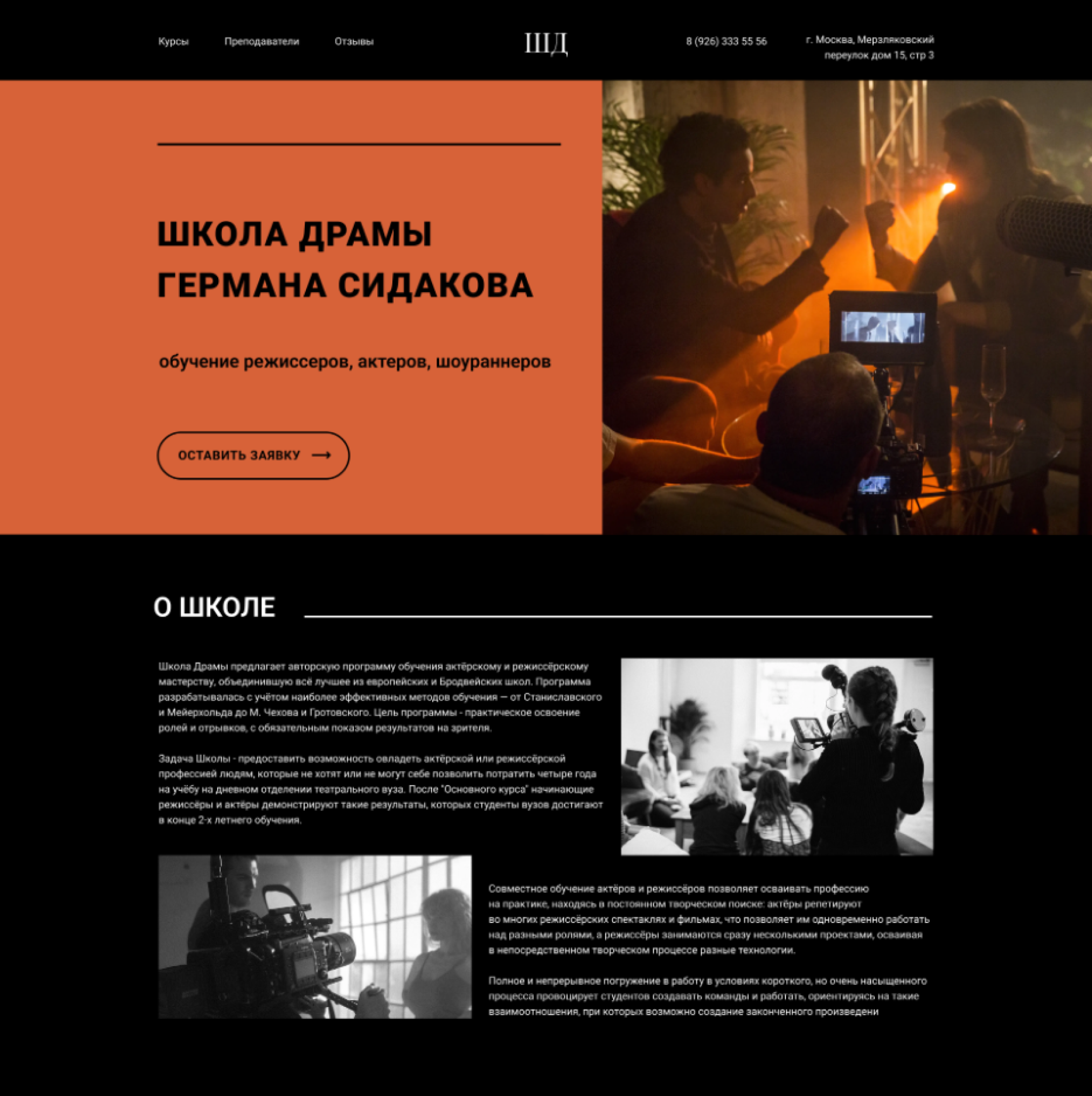 Концепт редизайна сайта школы драмы Германа Сидакова